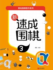 新速成围棋  3