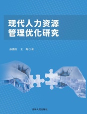 现代人力资源管理优化研究