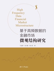 基于高频数据的金融市场微观结构研究