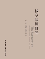 城乡阅读研究