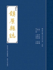 道光镇原县志：点校本