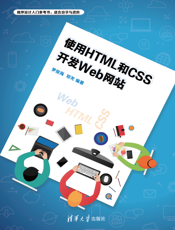 使用HTML和CSS开发Web网站