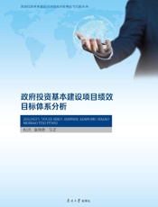 政府投资基本建设项目绩效目标体系分析