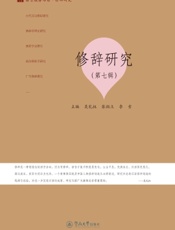 修辞研究（第七辑）