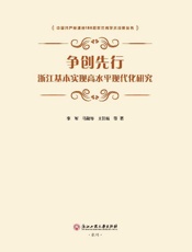 争创先行　浙江基本实现高水平现代化研究