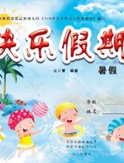 快乐假期：暑假（1）