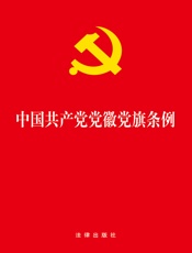 中国共产党党徽党旗条例