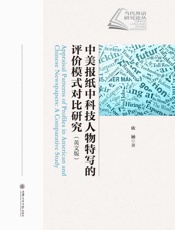 中美报纸中科技人物特写的评价模式对比研究（英文版）