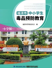 福清市中小学生毒品预防教育：小学版