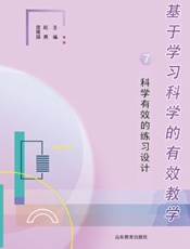 基于学习科学的有效教学7：科学有效的练习设计