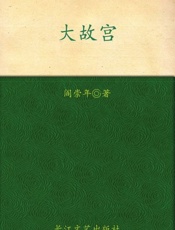 大故宫-阎崇年