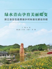 绿水青山孕育美丽蝶变：浙江省安吉县美丽乡村标准化建设历程