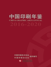 中国印刷年鉴（2016-2020）