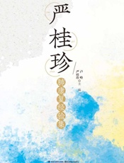 严桂珍肺康复经验集