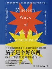脑子是个好东西：我们的意识是如何运作的