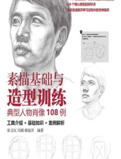 素描基础与造型训练——典型人物肖像108例 - 张玉红,冯璐,韩延洋