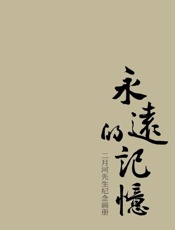 永远的记忆：二月河先生纪念画册