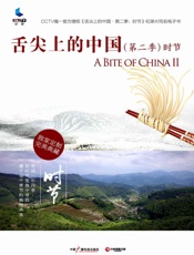 舌尖上的中国（第二季）·时节 - 中央电视台纪录频道编