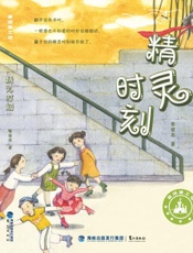 精灵时刻