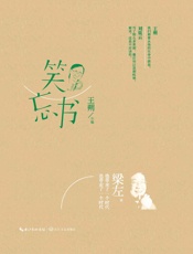 梁左-笑忘书
