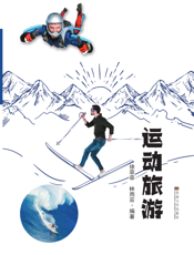 运动旅游