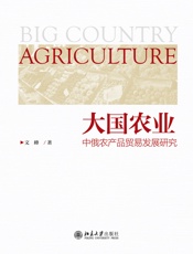 大国农业：中俄农产品贸易发展研究