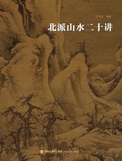 北派山水二十讲