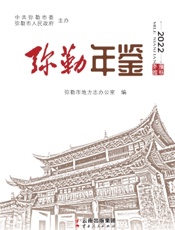 弥勒年鉴（2022）