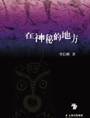 在神秘的地方