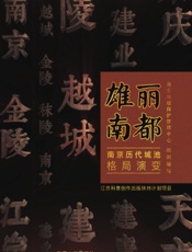 雄丽南都——南京历代城池格局演变