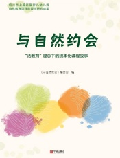 与自然约会 “活教育”理念下的班本化课程故事