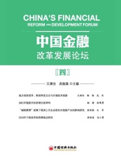 中国金融改革发展论坛（四）