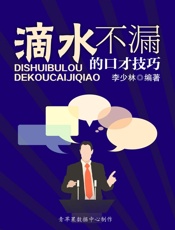 滴水不漏的口才技巧