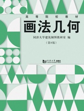 画法几何（第6版）