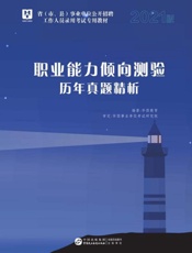 省（市、县）事业单位公开招聘工作人员考试专用教材：职业能力倾向测验历年真题精析