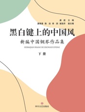 黑白键上的中国风：新编中国钢琴作品集