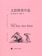 太阳照常升起(译文名著精选) - 欧内斯特·海明威(Ernest Hemingway)