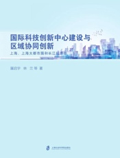 国际科技创新中心建设与区域协同创新　上海、上海大都市圈和长江经济带