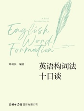 英语构词法十日谈