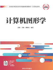 计算机图形学