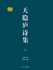 天隐庐诗集（上）