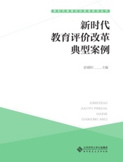新时代教育评价改革典型案例
