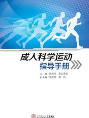 成人科学运动指导手册