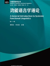 功能语言学通论