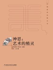 神思：艺术的精灵