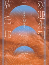 欢迎来到敌托邦——对未来的45种预见