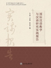 国际汉语教学与汉语研究实践报告
