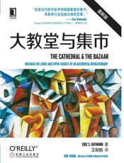 大教堂与集市（开源运动的《圣经》，中文版首次出版） - （美）Eric S. Raymond 著
