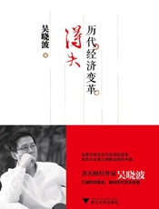历代经济变革得失-吴晓波