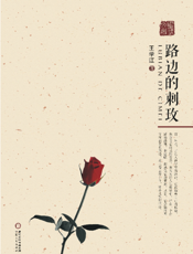 路边的刺玫